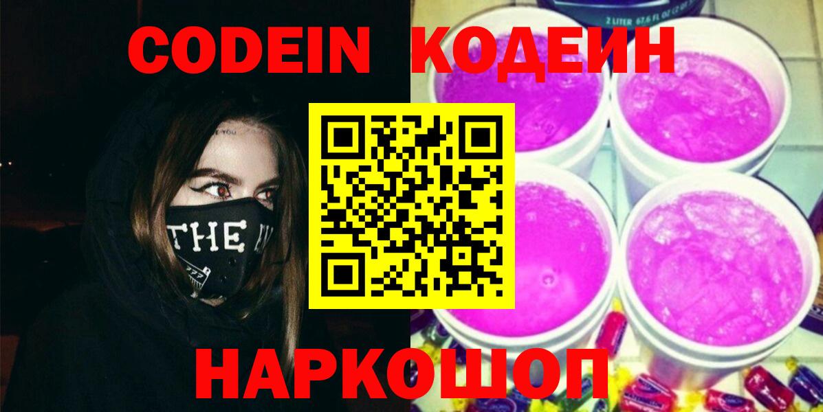 Полевской  Codein Purple Drank  Вход с VPN 